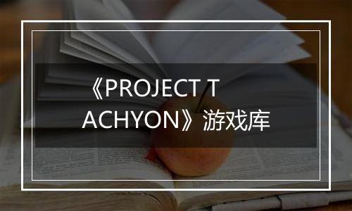 《PROJECT TACHYON》游戏库
