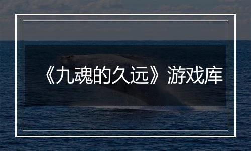 《九魂的久远》游戏库