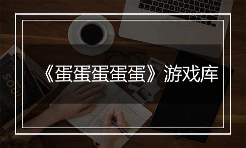 《蛋蛋蛋蛋蛋》游戏库