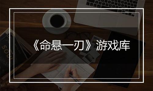 《命悬一刃》游戏库