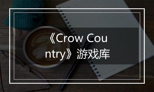 《Crow Country》游戏库