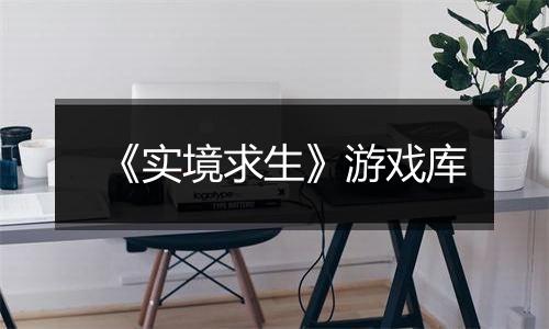 《实境求生》游戏库