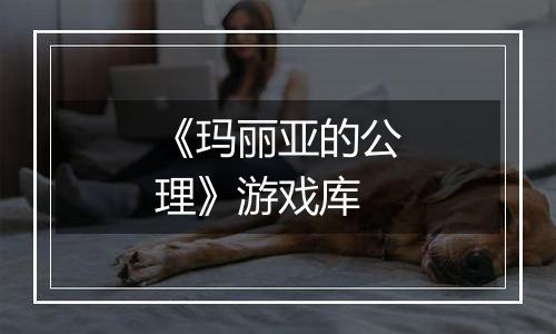 《玛丽亚的公理》游戏库