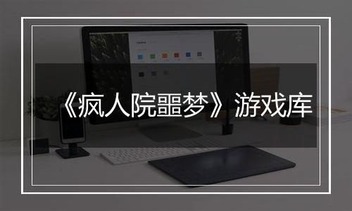 《疯人院噩梦》游戏库