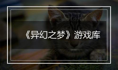 《异幻之梦》游戏库