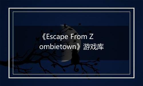 《Escape From Zombietown》游戏库