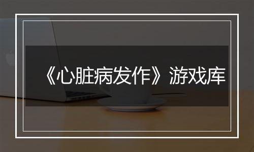 《心脏病发作》游戏库