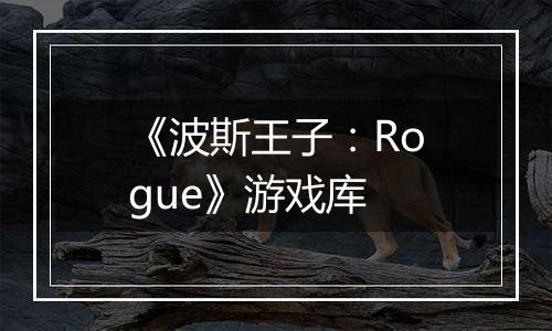 《波斯王子：Rogue》游戏库