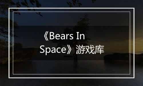 《Bears In Space》游戏库