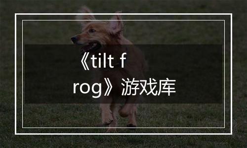 《tilt frog》游戏库
