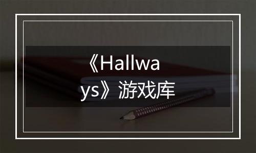 《Hallways》游戏库
