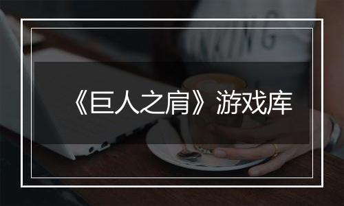 《巨人之肩》游戏库