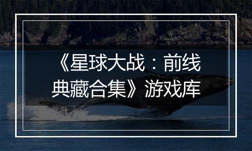 《星球大战：前线典藏合集》游戏库