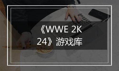 《WWE 2K24》游戏库