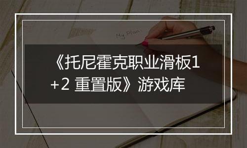 《托尼霍克职业滑板1+2 重置版》游戏库