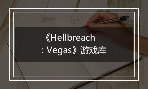 《Hellbreach: Vegas》游戏库