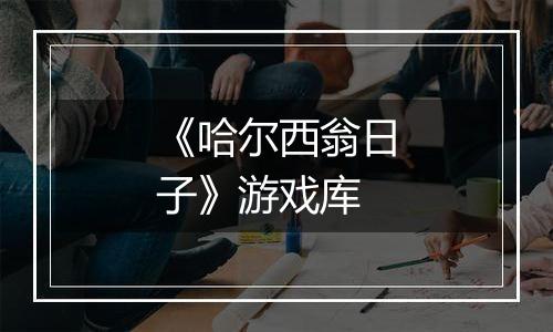 《哈尔西翁日子》游戏库