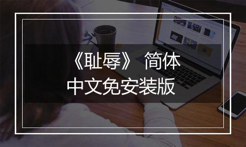 《耻辱》 简体中文免安装版