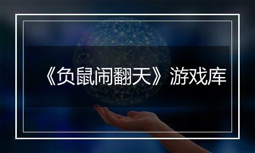 《负鼠闹翻天》游戏库