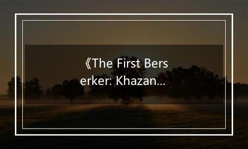 《The First Berserker: Khazan》游戏库