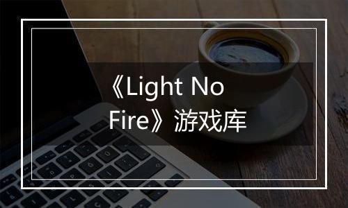 《Light No Fire》游戏库