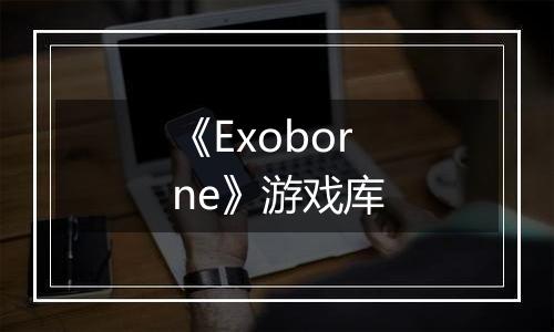 《Exoborne》游戏库