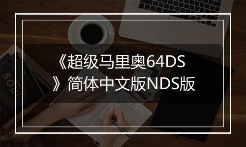 《超级马里奥64DS》简体中文版NDS版