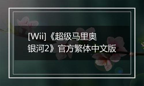 [Wii]《超级马里奥银河2》官方繁体中文版