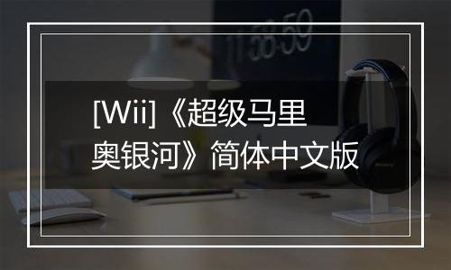 [Wii]《超级马里奥银河》简体中文版