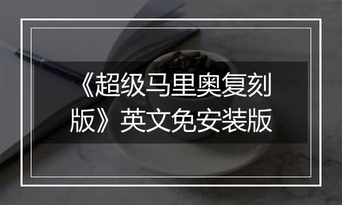 《超级马里奥复刻版》英文免安装版