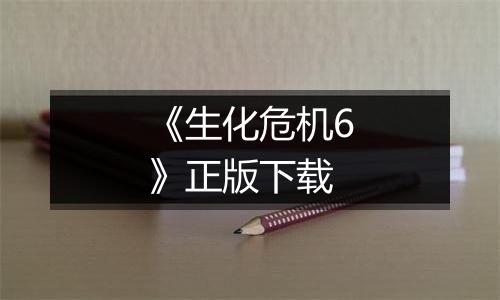 《生化危机6》正版下载