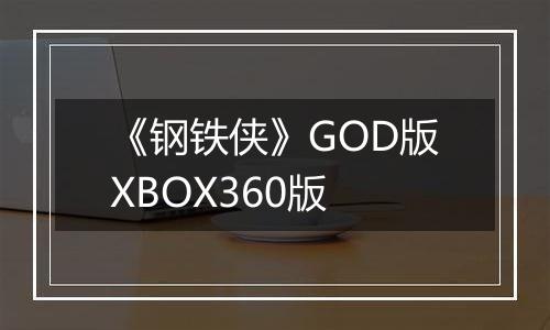 《钢铁侠》GOD版XBOX360版