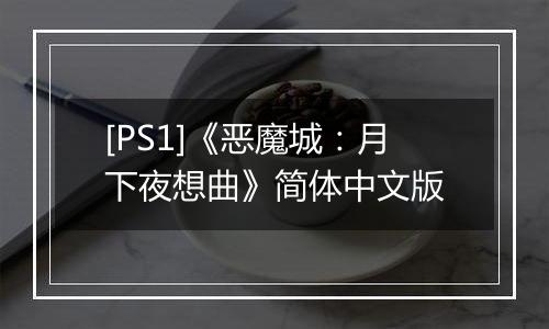 [PS1]《恶魔城：月下夜想曲》简体中文版