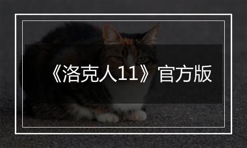 《洛克人11》官方版