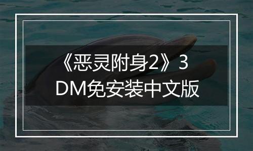 《恶灵附身2》3DM免安装中文版