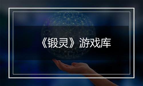《锻灵》游戏库