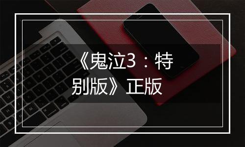 《鬼泣3：特别版》正版