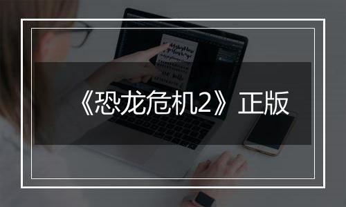 《恐龙危机2》正版