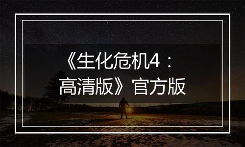 《生化危机4：高清版》官方版