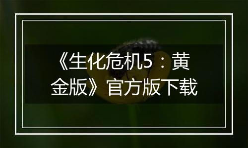 《生化危机5：黄金版》官方版下载