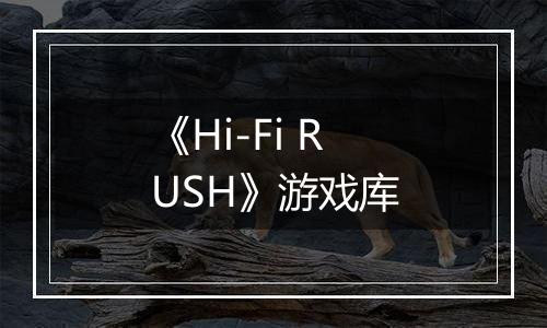 《Hi-Fi RUSH》游戏库