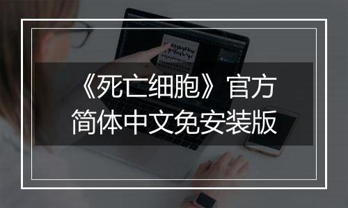 《死亡细胞》官方简体中文免安装版