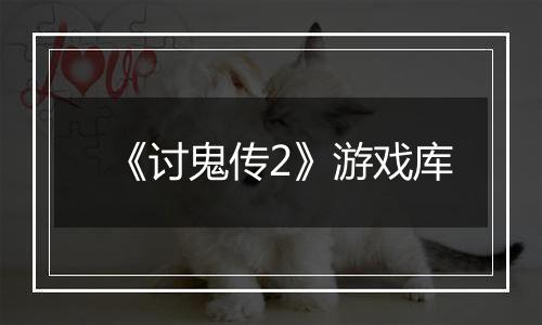 《讨鬼传2》游戏库