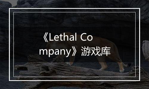 《Lethal Company》游戏库