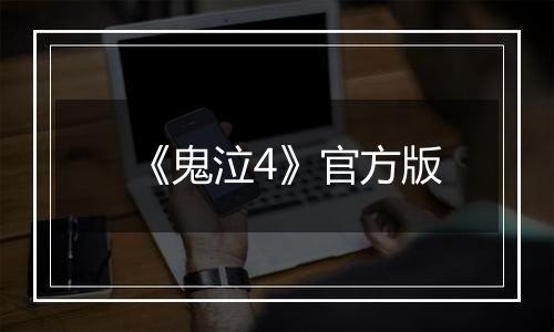 《鬼泣4》官方版