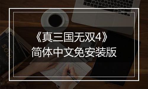 《真三国无双4》 简体中文免安装版