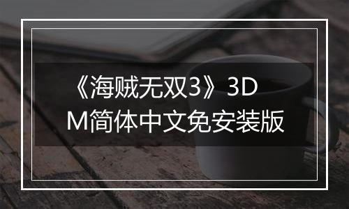 《海贼无双3》3DM简体中文免安装版
