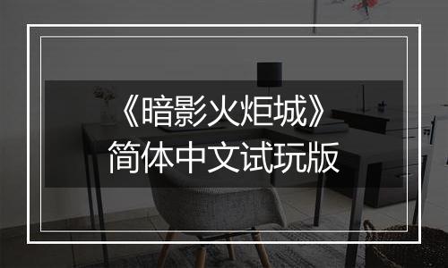 《暗影火炬城》简体中文试玩版