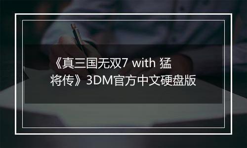 《真三国无双7 with 猛将传》3DM官方中文硬盘版
