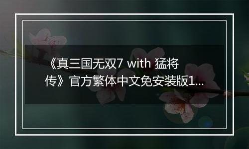 《真三国无双7 with 猛将传》官方繁体中文免安装版1.21